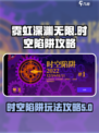霓虹深渊无限时空陷阱攻略指南介绍