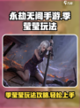 永劫无间手游季莹莹怎么玩介绍