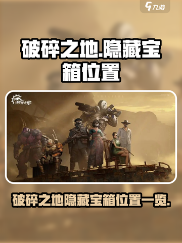 破碎之地隐藏宝箱在哪里介绍截图1