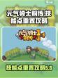 元气骑士前传技能点重置攻略介绍