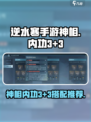 逆水寒手游🔥神相内功3+3攻略大全