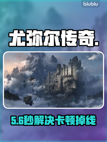 尤弥尔传奇闪退？1招秒解决！🔥截图1