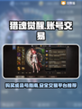 猎魂觉醒账号交易📖超全攻略，安全可靠✨