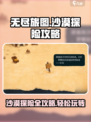《无尽旅图》沙漠玩法大揭秘🔥沙漠探险不再迷茫！