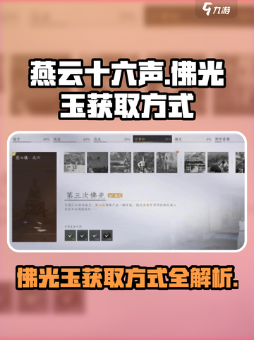 燕云十六声佛光玉怎么获取介绍截图1