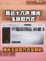 燕云十六声佛光玉怎么获取介绍