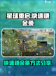 星球重启🔥快速赚金条方法大公开！💎截图1