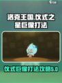 洛克王国世界仪式之星怎么打介绍