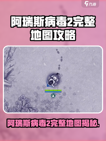 《阿瑞斯病毒2》超全地图攻略！🗺必看截图1
