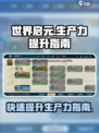 世界启元生产力怎么提高介绍