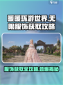 无限暖暖服饰怎么获取介绍