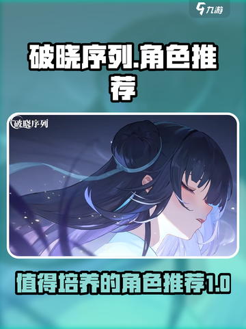 破晓序列🔥必培养角色推荐！游戏党速看！截图1