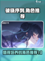 破晓序列🔥必培养角色推荐！游戏党速看！