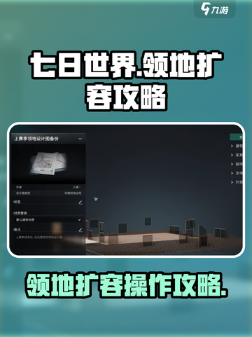 七日世界领地扩容怎么操作介绍截图1