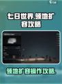 七日世界领地扩容怎么操作介绍