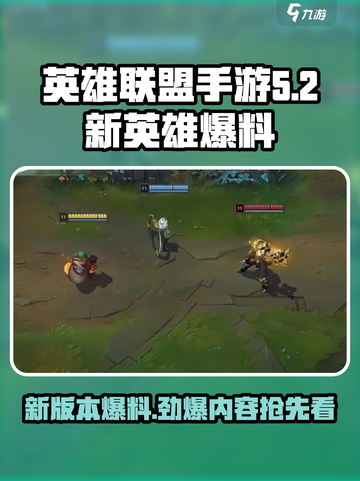 英雄联盟手游5.2版本更新！全新英雄🔥震撼登场✨截图1