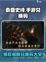泰亚史诗手游兑换码有哪些介绍