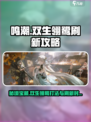 鸣潮⚡双生翎鹭打法🔥刷新时间✨超全攻略来啦！