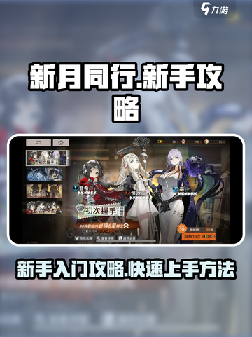 新月同行新手攻略介绍截图1