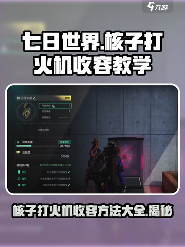 七日世界🔥核子打火机收容方法大曝光！💥截图1