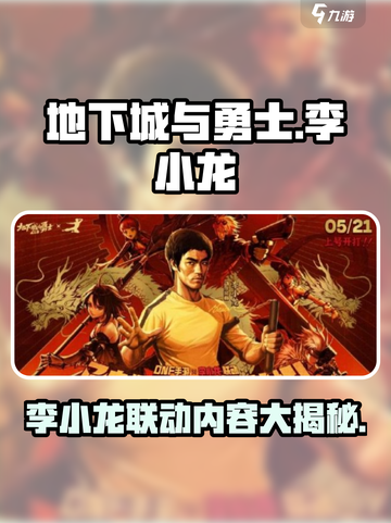 地下城与勇士手游🔥李小龙联动内容大曝光！不容错过💥截图1
