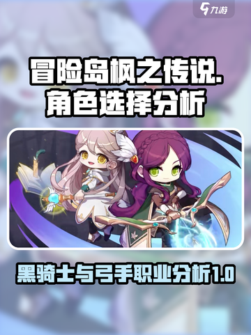 冒险岛枫之传说黑骑士和弓手怎么选介绍截图1