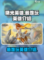 曙光英雄最难玩的英雄是谁介绍