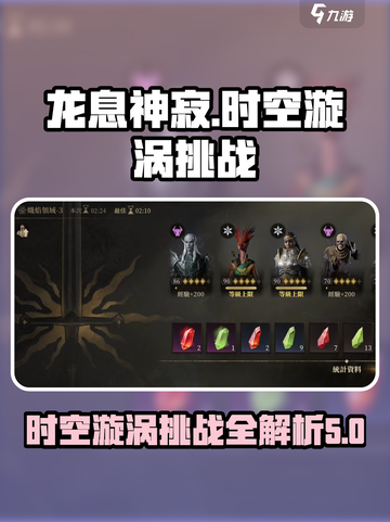 龙息神寂时空漩涡挑战攻略介绍截图1
