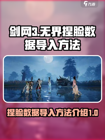 剑网3无界捏脸数据怎么导入介绍截图1