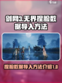 剑网3无界捏脸数据怎么导入介绍