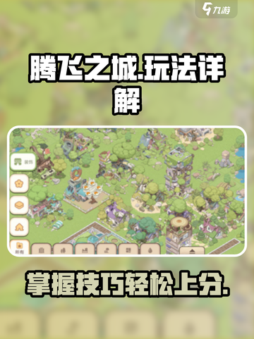 腾飞之城🔥超简单玩法揭秘，轻松上手秒变大神！截图1