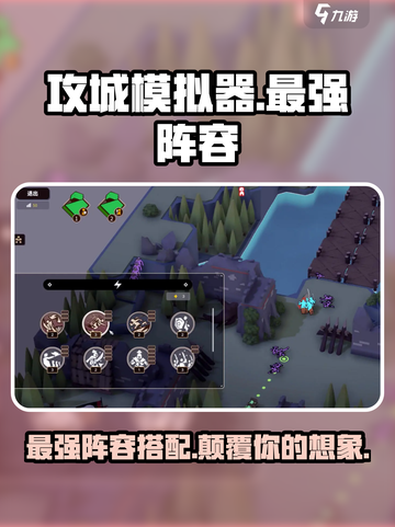 攻城模拟器🔥最强攻防阵容分享，玩转战场胜负手！截图1