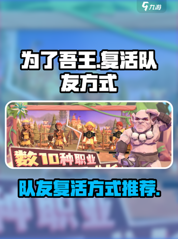 为了吾王手游🔥队友复活秘籍大公开！🎮截图1