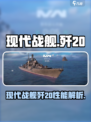 现代战舰歼20介绍介绍