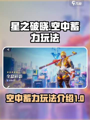 星之破晓🔥空中蓄力玩法大揭秘！⚡截图1