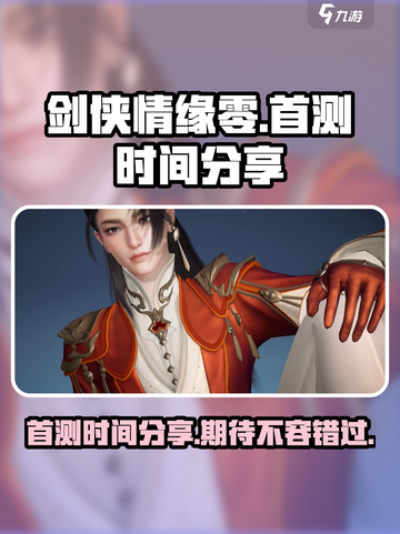 剑侠情缘零手游首测时间🔥抢先知道！🎉截图1