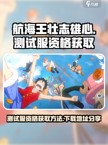 航海王壮志雄心🔥测试服资格获取秘籍🎉截图1