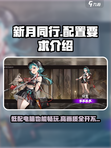 新月同行@Configuration要求🔥低配也能玩转！🎮截图1