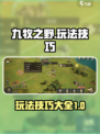 九牧之野🔥超全玩法技巧揭秘，新手必看！
