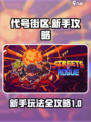 代号街区🔥新手必看！这样玩才不亏🎉
