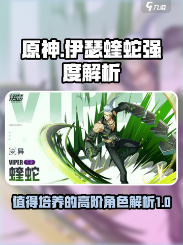 伊瑟蝰蛇值得培养吗介绍截图1