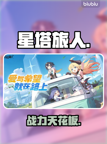 【星塔旅人】T0角色曝光🔥战力天花板！截图1