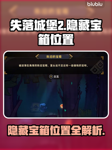 失落城堡2😎隐藏宝箱位置大揭秘🔥截图1