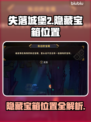 失落城堡2😎隐藏宝箱位置大揭秘🔥