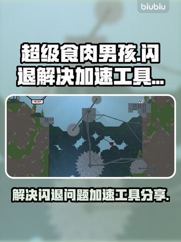 超级食肉男孩💥闪退解决+加速工具分享！截图1