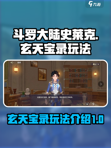 斗罗大陆史莱克学院玄天宝录怎么玩介绍截图1