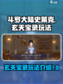 斗罗大陆史莱克学院玄天宝录怎么玩介绍