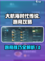 大航海时代传说跑商攻略介绍