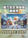 魔力宝贝复兴宠物强度介绍