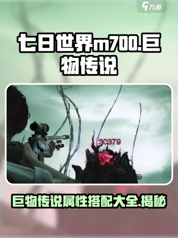 七日世界M700巨物传说🔥属性搭配全攻略！🎮截图1